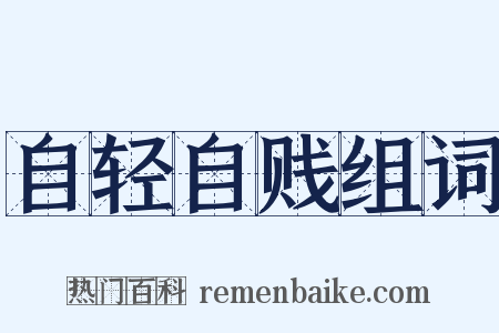 自轻自贱组词是什么意思的图片